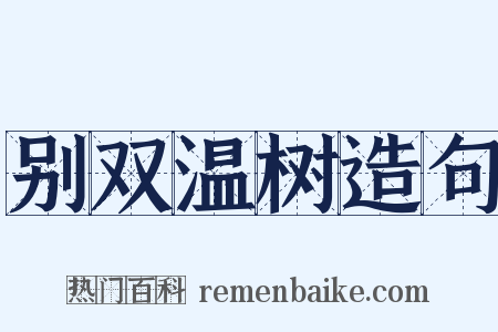 别双温树造句是什么意思的图片